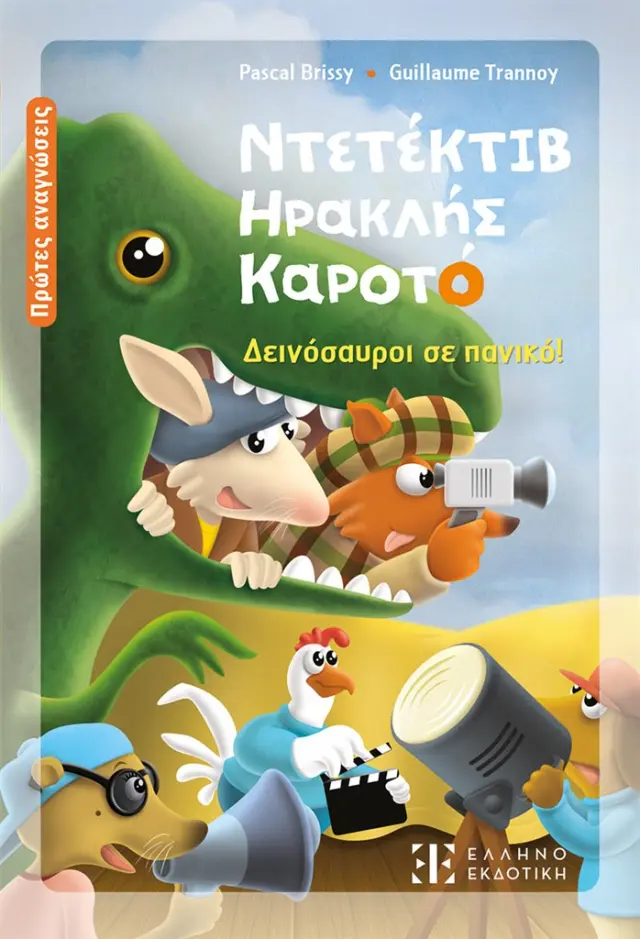Ντετέκτιβ Ηρακλής Καροτό: Δεινόσαυροι σε πανικό! / Pascal Brissy (Ελληνοεκδοτική)