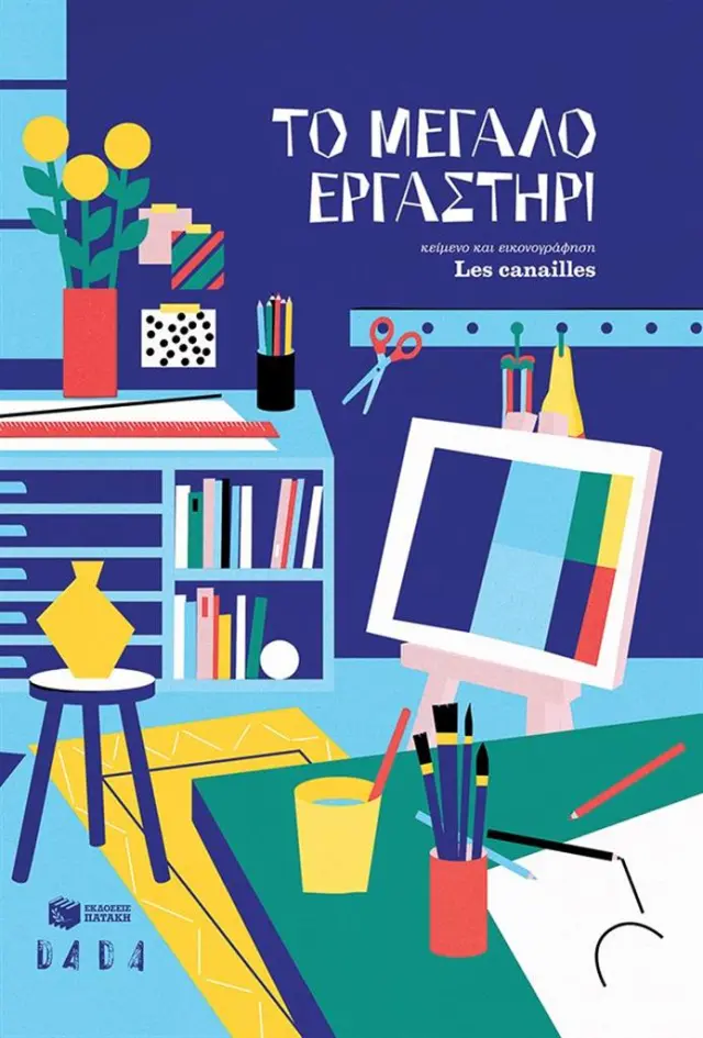 Το μεγάλο εργαστήρι / Les Canailles (Εκδόσεις Πατάκη)