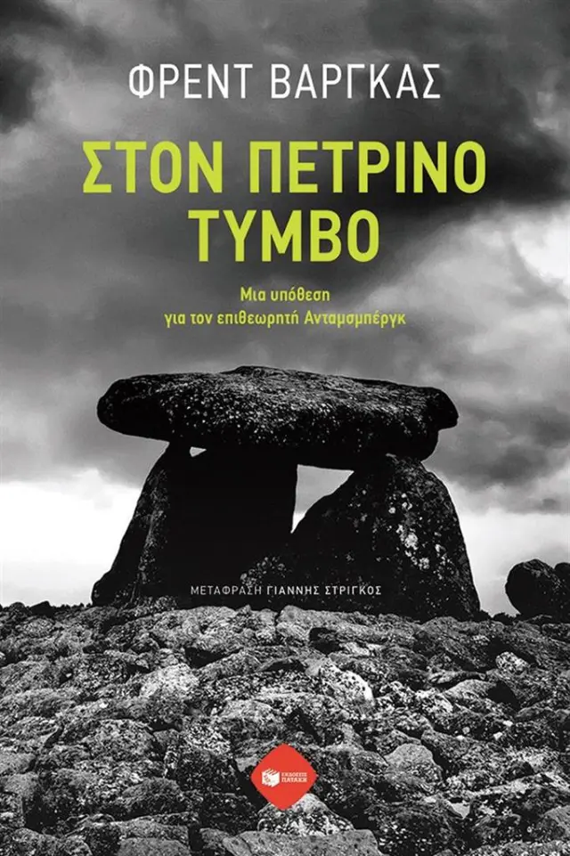 Στον Πέτρινο Τύμβο. Μια υπόθεση για τον επιθεωρητή Ανταμσμπέργκ