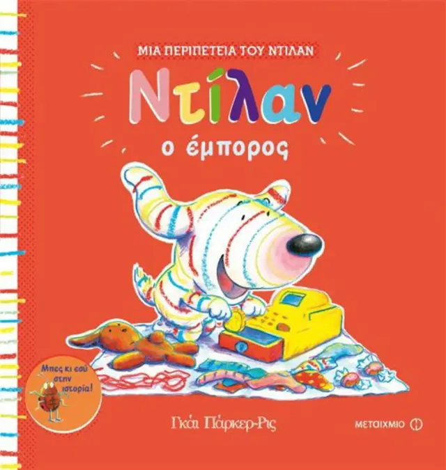 Ντίλαν ο έμπορος / Guy Parker - Rees (Μεταίχμιο)