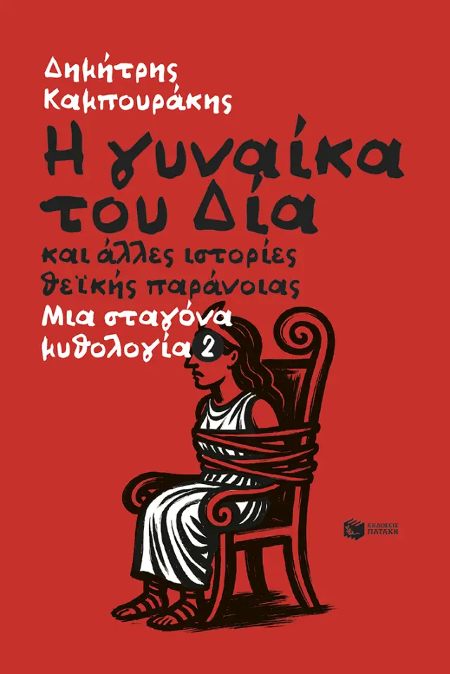 Η γυναίκα του Δία και άλλες ιστορίες θεϊκής παράνοιας / Δημήτρης Καμπουράκης (Εκδόσεις Πατάκη)
