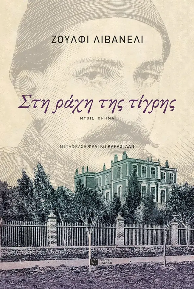 Στη ράχη της τίγρης / Ζουλφί Λιβανελί (Εκδόσεις Πατάκη)