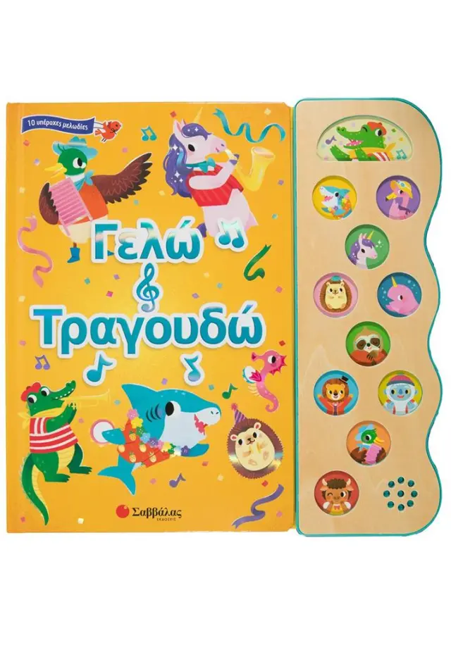 Γελώ και τραγουδώ / Βεατρίκη Κάντζολα-Σαμπατάκου (Σαββάλας)