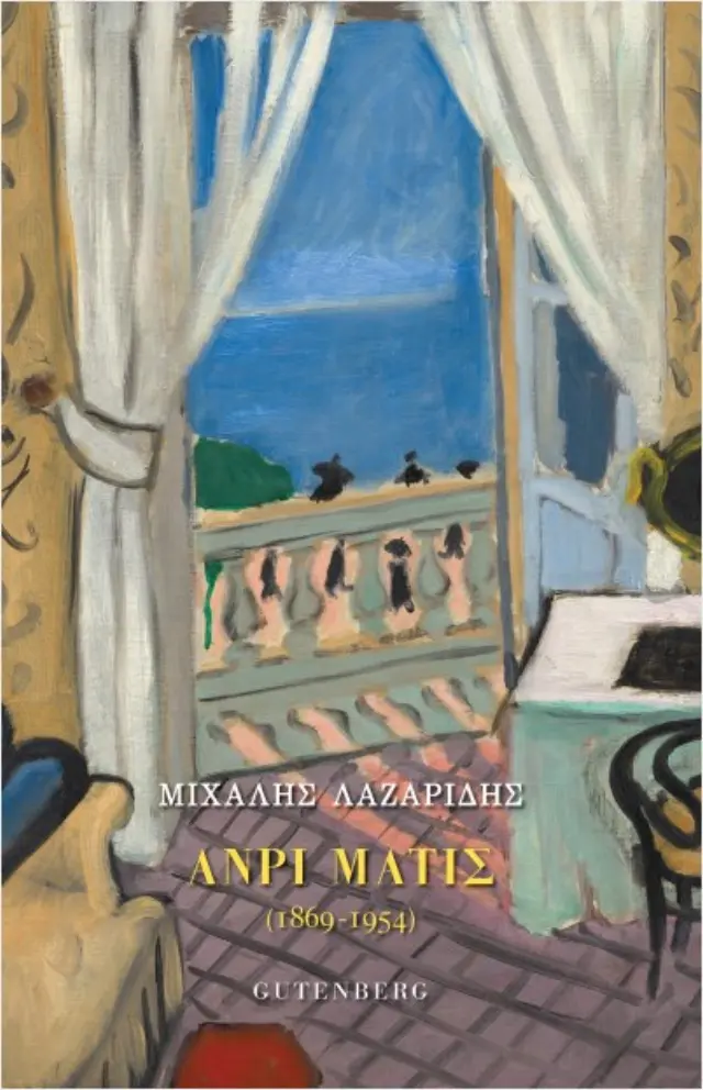 Ανρί Ματίς (1869-1954)
