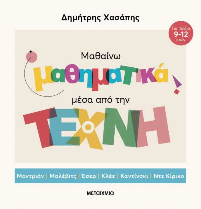 Μαθαίνω μαθηματικά μέσα από την Τέχνη / Δημήτρης Χασάπης (Μεταίχμιο)