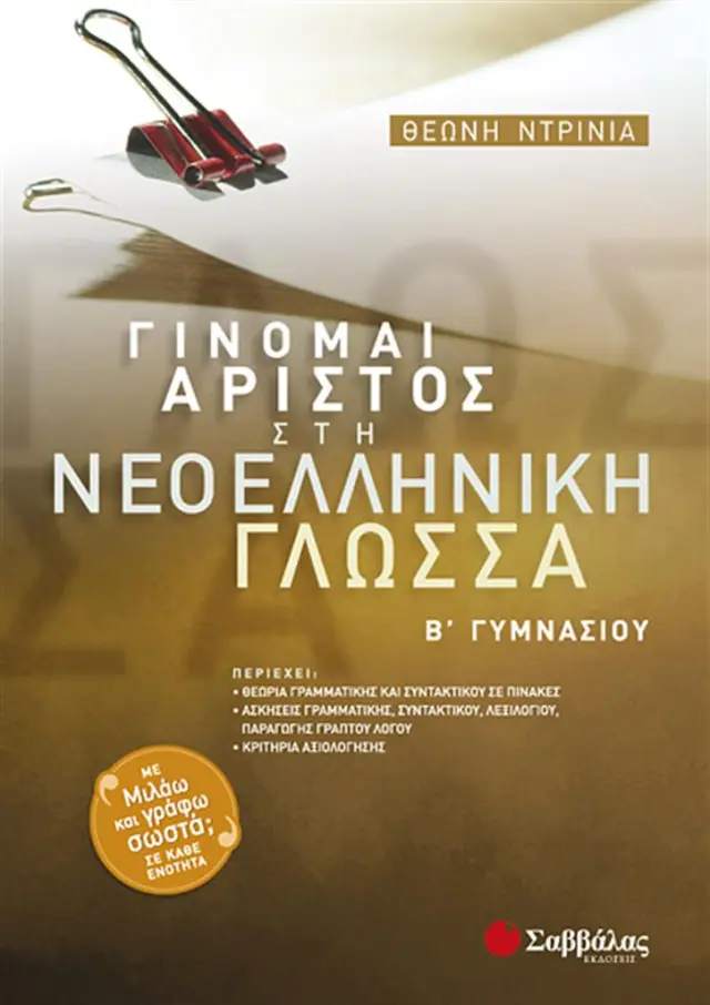 Γίνομαι άριστος στη νεοελληνική γλώσσα Β΄ Γυμνασίου / Θεώνη Ντρίνια (Σαββάλας)