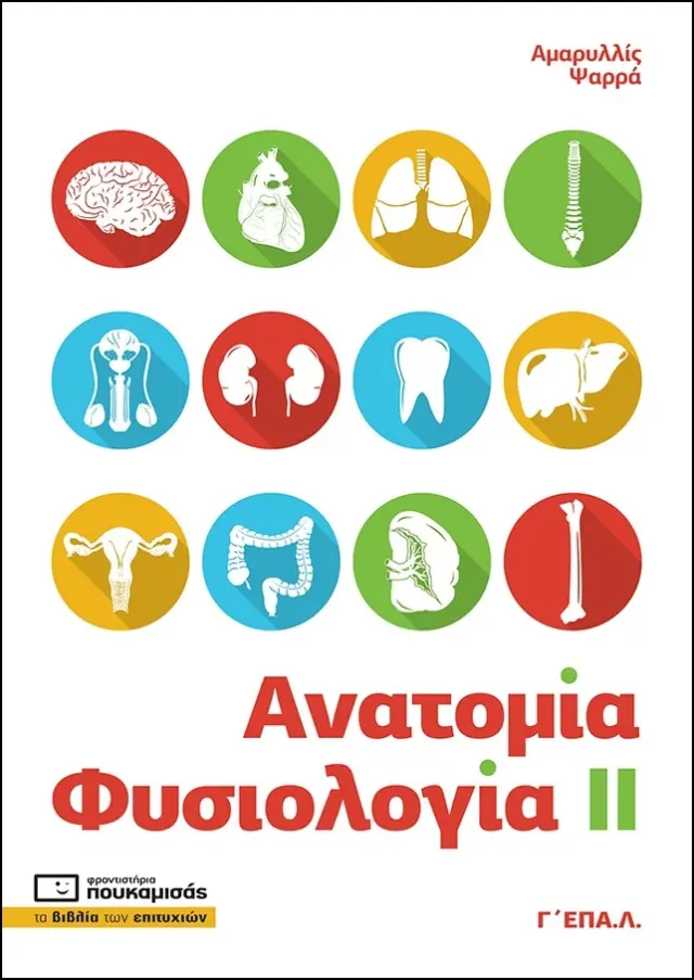 Ανατομία - Φυσιολογία ΙΙ Γ ΕΠΑ.Λ