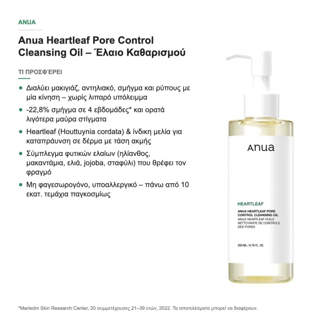 Anua Heartleaf Pore Control Cleansing Oil Έλαιο Καθαρισμού Προσώπου, 200ml 2
