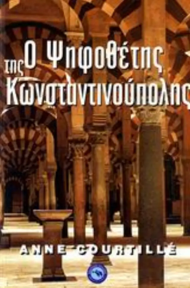 Ο ψηφοθέτης της Κωνσταντινούπολης