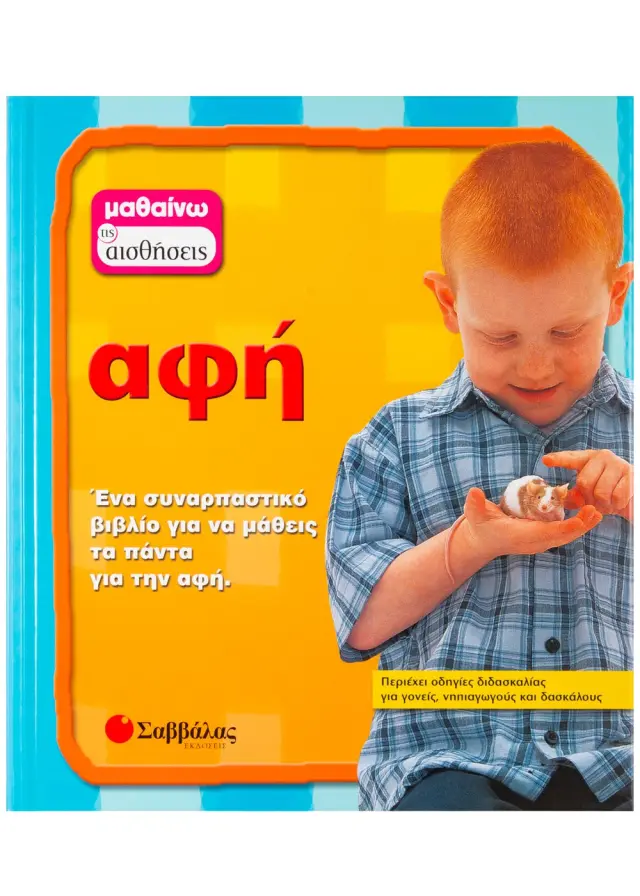 Αφή (Μαθαίνω τις αισθήσεις)