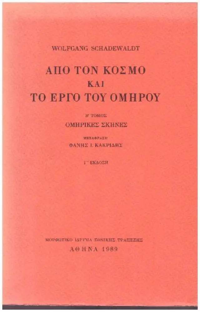 Από τον κόσμο και το έργο του Ομήρου ΙΙ