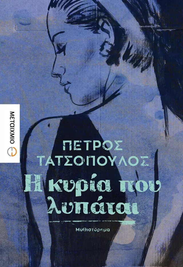 Η κυρία που λυπάται | Πέτρος Τατσόπουλος