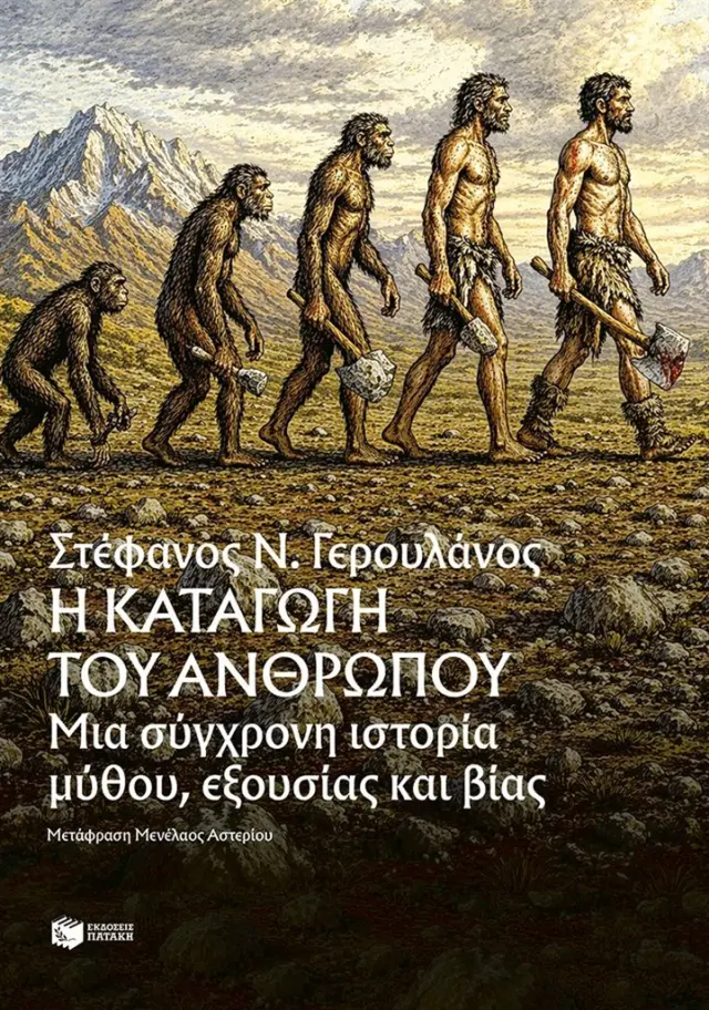 Η ΚΑΤΑΓΩΓΗ ΤΟΥ ΑΝΘΡΩΠΟΥ. ΜΙΑ ΣΥΓΧΡΟΝΗ ΙΣΤΟΡΙΑ ΜΥΘΟΥ, ΕΞΟΥΣΙΑΣ ΚΑΙ ΒΙΑΣ