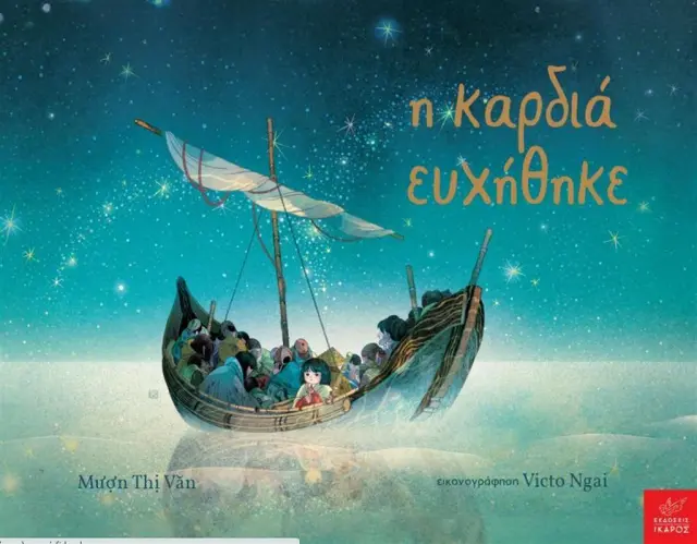 Η Καρδιά Ευχήθηκε, Mượn Thị Văn - Εκδόσεις Ίκαρος