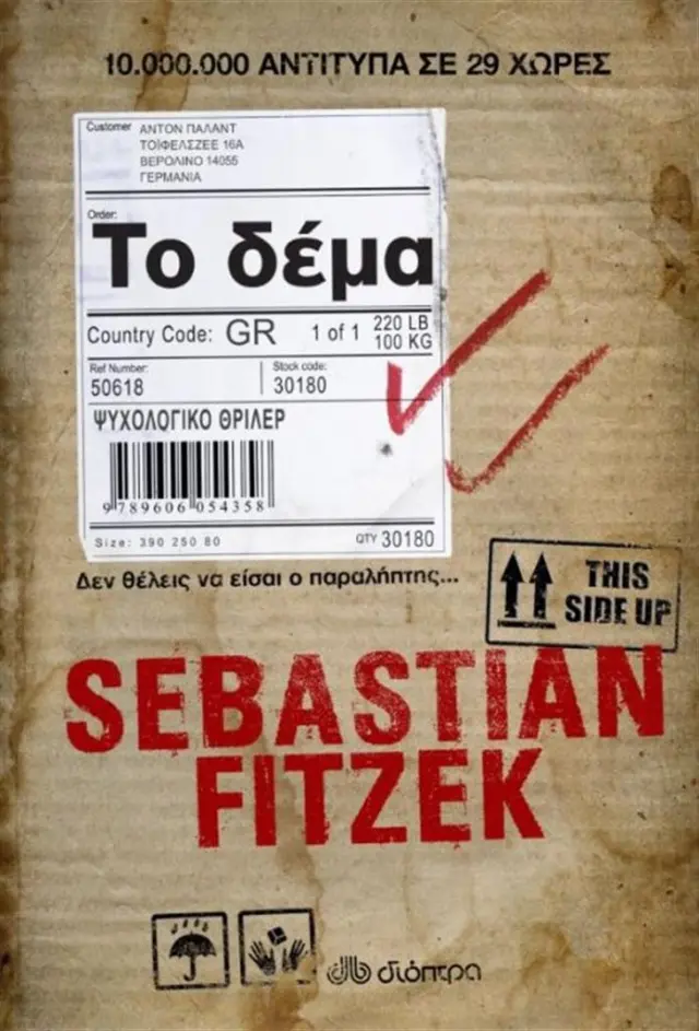 Το δέμα / Sebastian Fitzek (Διόπτρα)
