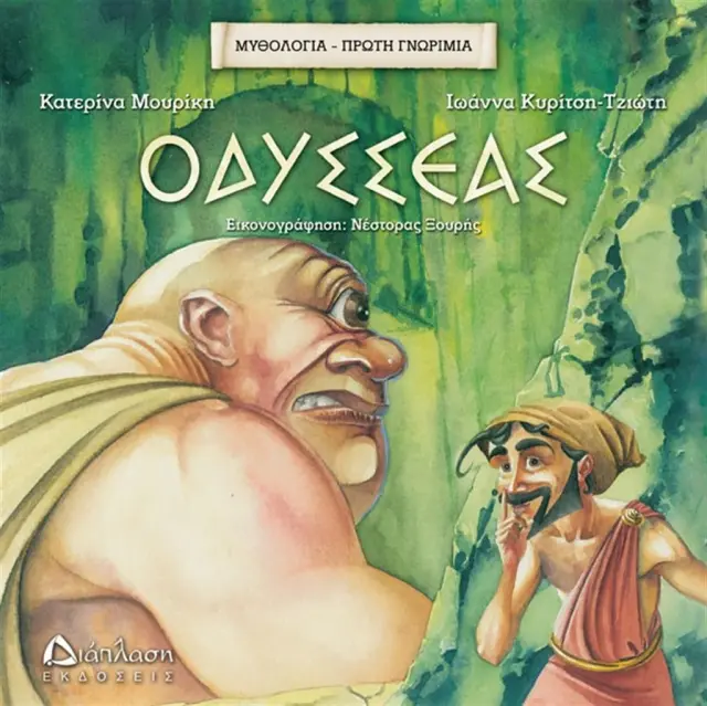 Οδυσσέας - Κατερίνα Μουρίκη, Ιωάννα Κυρίτση - Τζιώτη (Διάπλαση)