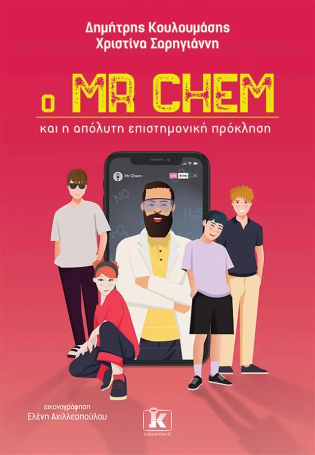 Ο Mr Chem και η απόλυτη επιστημονική πρόκληση / Δημήτρης Κουλουμάσης - Χριστίνα Σαρηγιάννη (Κλειδάριθμος)