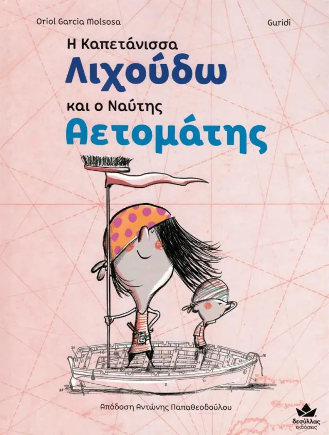 Η Καπετάνισσα Λιχούδω και ο Ναύτης Αετομάτης / Oriol Garcia Molsosa (Εκδόσεις Δεσύλλας)