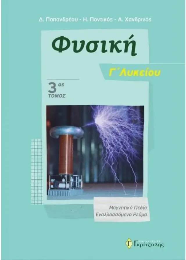 ΦΥΣΙΚΗ Γ ΛΥΚΕΙΟΥ ΚΑΤΕΥΘΥΝΣΗΣ (ΤΡΙΤΟΣ ΤΟΜΟΣ) 2019: ΜΑΓΝΗΤΙΚΟ ΠΕΔΙΟ - ΕΝΑΛΛΑΣΣΟΜΕΝΟ ΡΕΥΜΑ