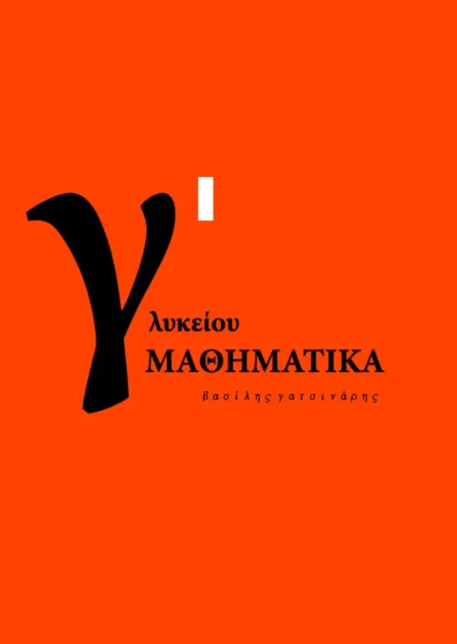 Μαθηματικά Γ΄ Γενικού Λυκείου Προσανατολισμού Θετικών Σπουδών
