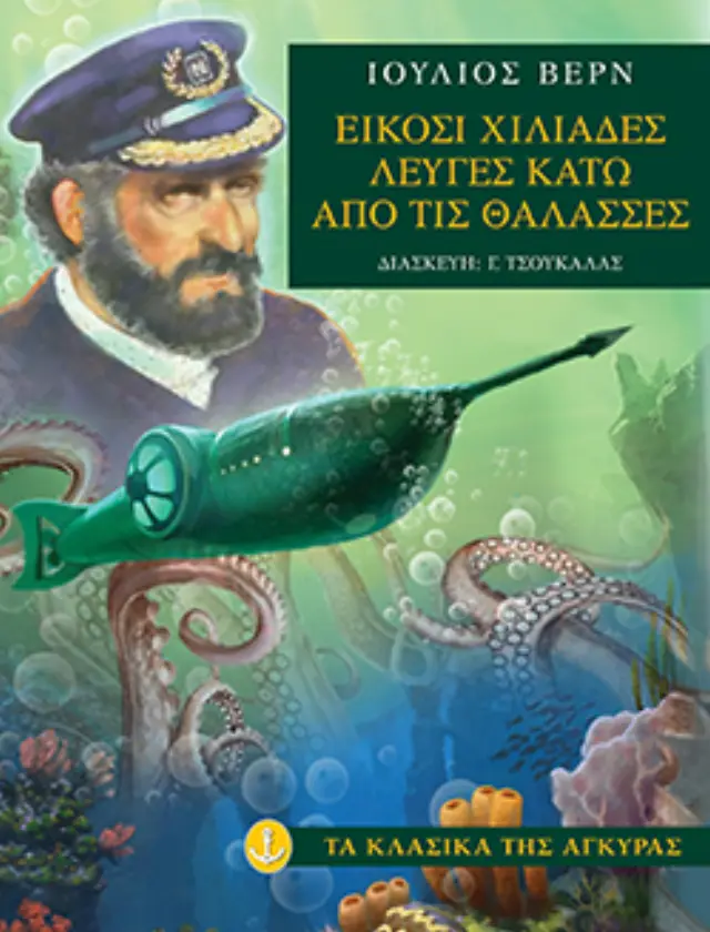 Είκοσι χιλιάδες λεύγες κάτω από τις θάλασσες (Μαλακό εξώφυλλο)