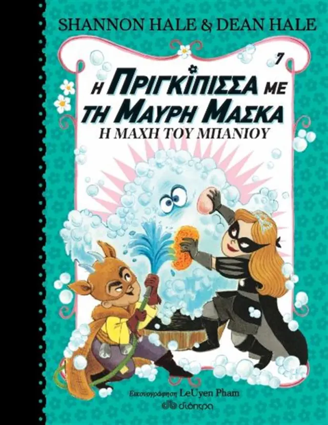 Η πριγκίπισσα με τη μαύρη μάσκα: Η μάχη του μπάνιου (Διόπτρα)