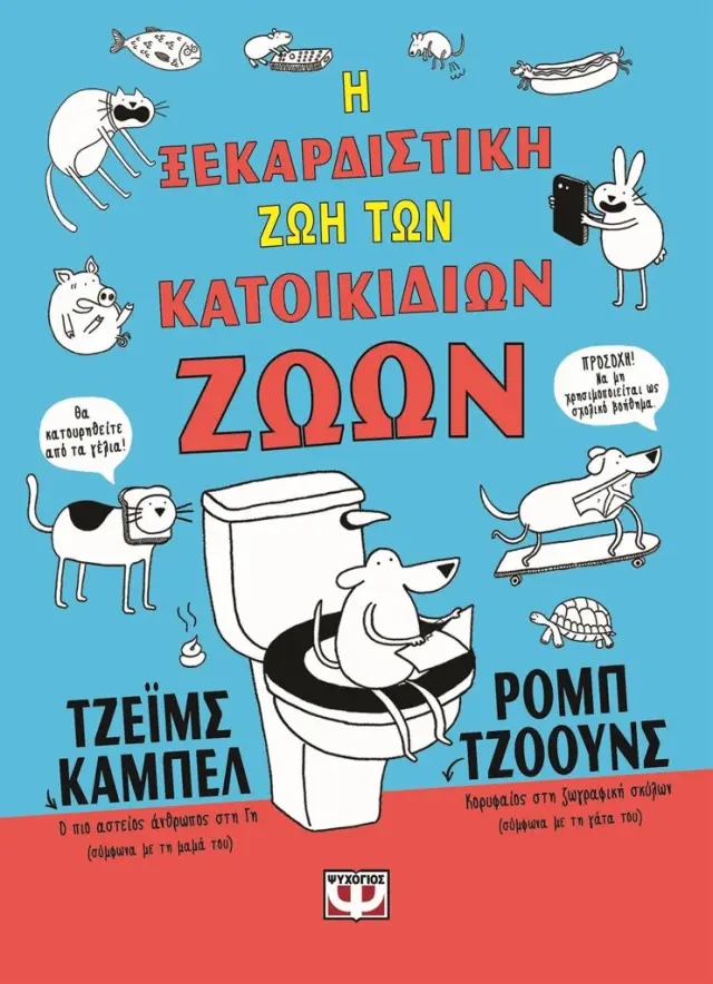Η ξεκαρδιστική ζωή των κατοικίδιων ζώων / Τζέιμς Κάμπελ (Ψυχογιός)