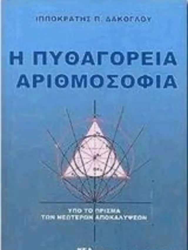 Η ΠΥΘΑΓΟΡΕΙΑ ΑΡΙΘΜΟΣΟΦΙΑ - ΥΠΟ ΤΟ ΠΡΙΣΜΑ ΤΩΝ ΝΕΩΤΕΡΩΝ ΑΠΟΚΑΛ Η ΠΥΘΑΓΟΡΕΙΑ ΑΡΙΘΜΟΣΟΦΙΑ ΥΠΟ ΤΟ ΠΡΙΣΜΑ ΤΩΝ ΝΕΩΤΕΡΩΝ ΑΠΟΚΑΛΥΨΕΩΝ