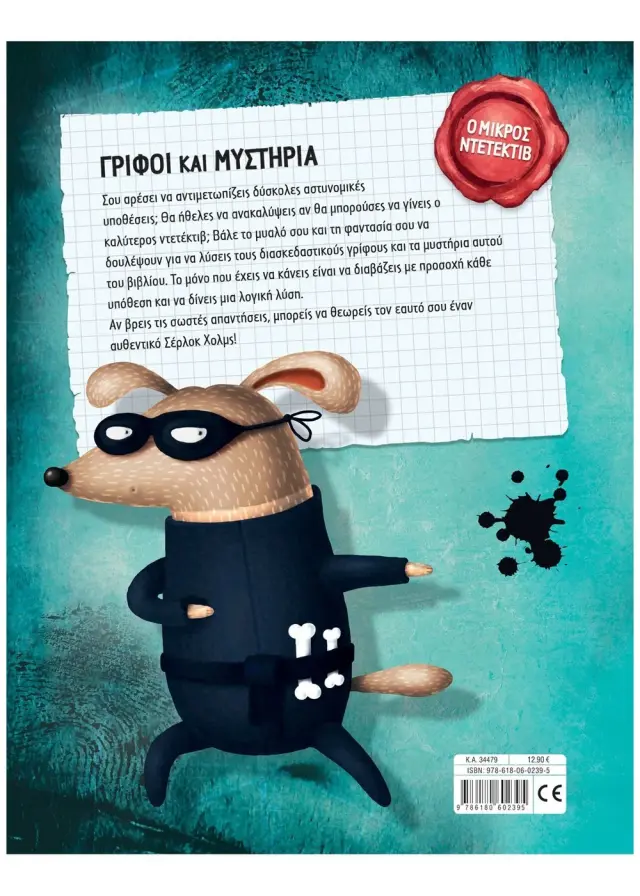 Γρίφοι και μυστήρια - Ανακάλυψε τον ντετέκτιβ που κρύβεις μέσα σου! 2