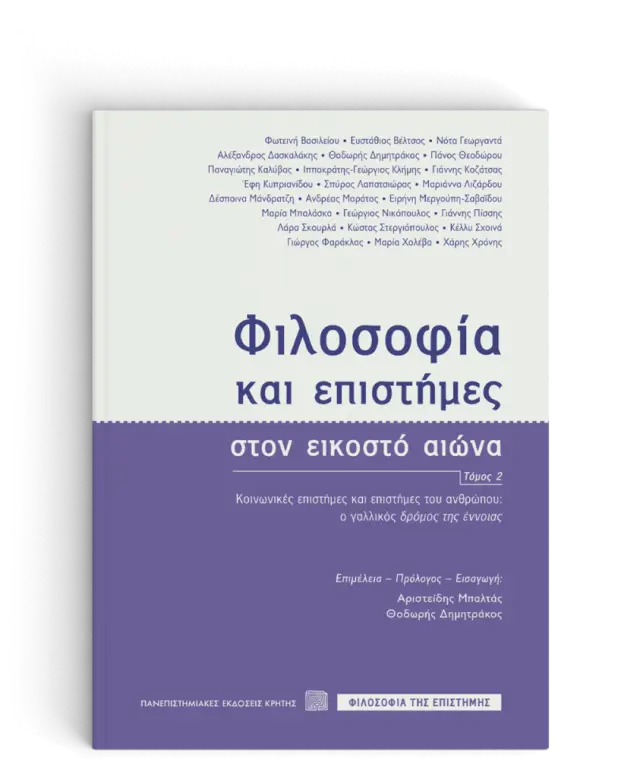 ΦΙΛΟΣΟΦΙΑ ΚΑΙ ΕΠΙΣΤΗΜΕΣ ΣΤΟΝ ΕΙΚΟΣΤΟ ΑΙΩΝΑ, Τόμος IΙ