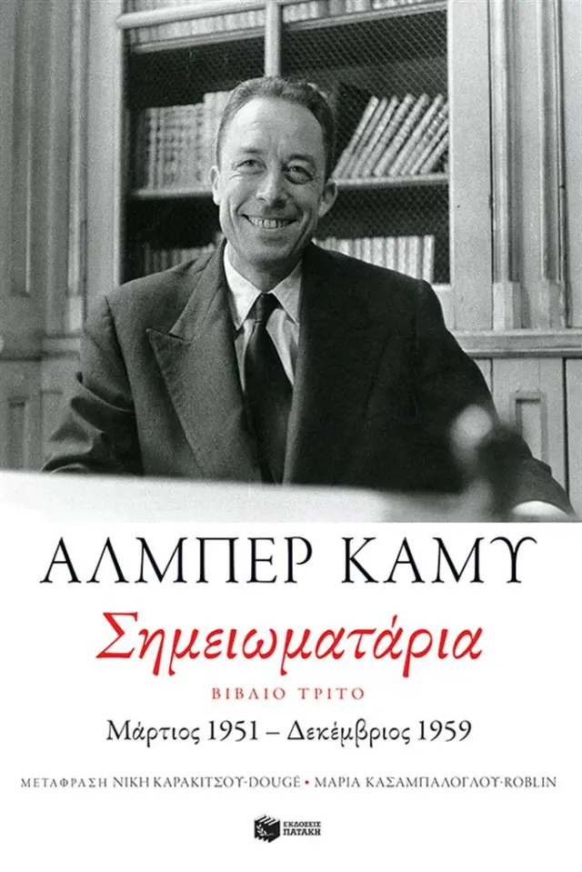 Σημειωματάρια. Βιβλίο τρίτο (1951-1959) / Albert Camus (Εκδόσεις Πατάκη)