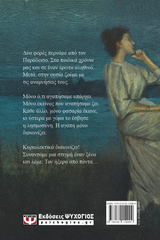 Φανάρι της βαθιάς ψυχής / Μάρω Βαμβουνάκη (Ψυχογιός) 2