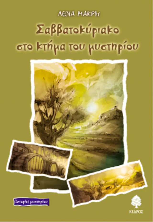 Σαββατοκύριακο στο κτήμα του μυστηρίου