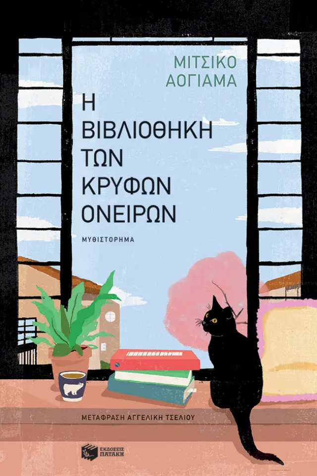 Η ΒΙΒΛΙΟΘΗΚΗ ΤΩΝ ΚΡΥΦΩΝ ΟΝΕΙΡΩΝ