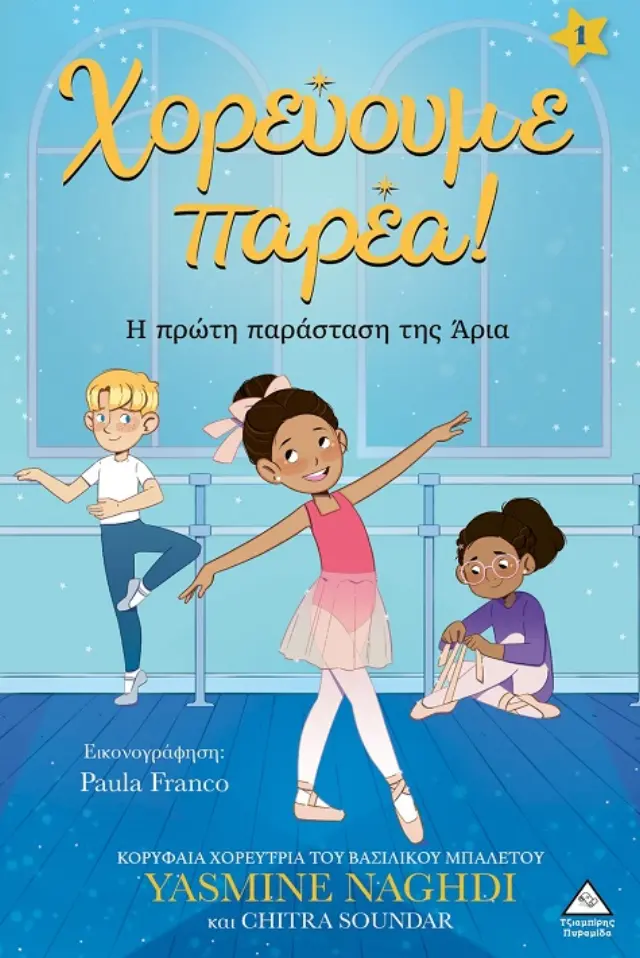 Χορεύουμε παρέα! - Η πρώτη παράσταση της Άρια