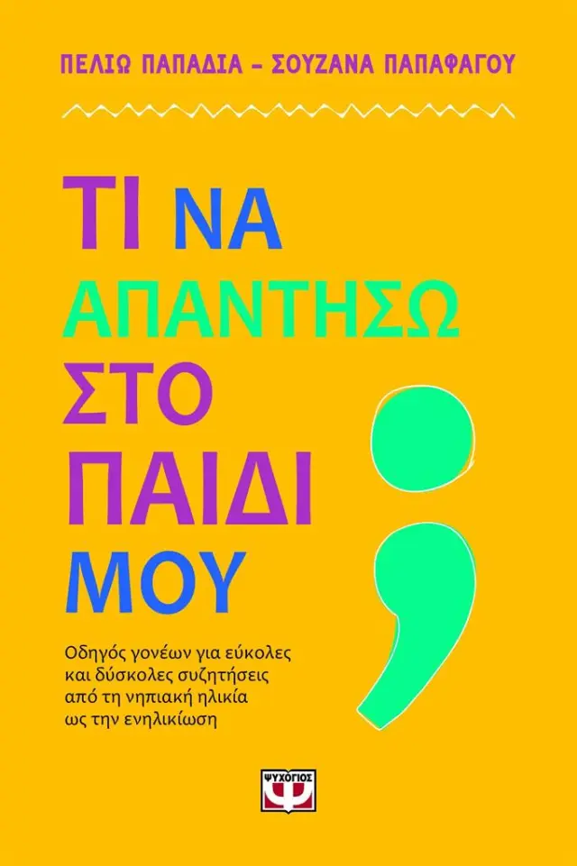 Τι να απαντήσω στο παιδί μου / Πελιώ Παπαδιά / Σουζάνα Παπαφάγου (Ψυχογιός)