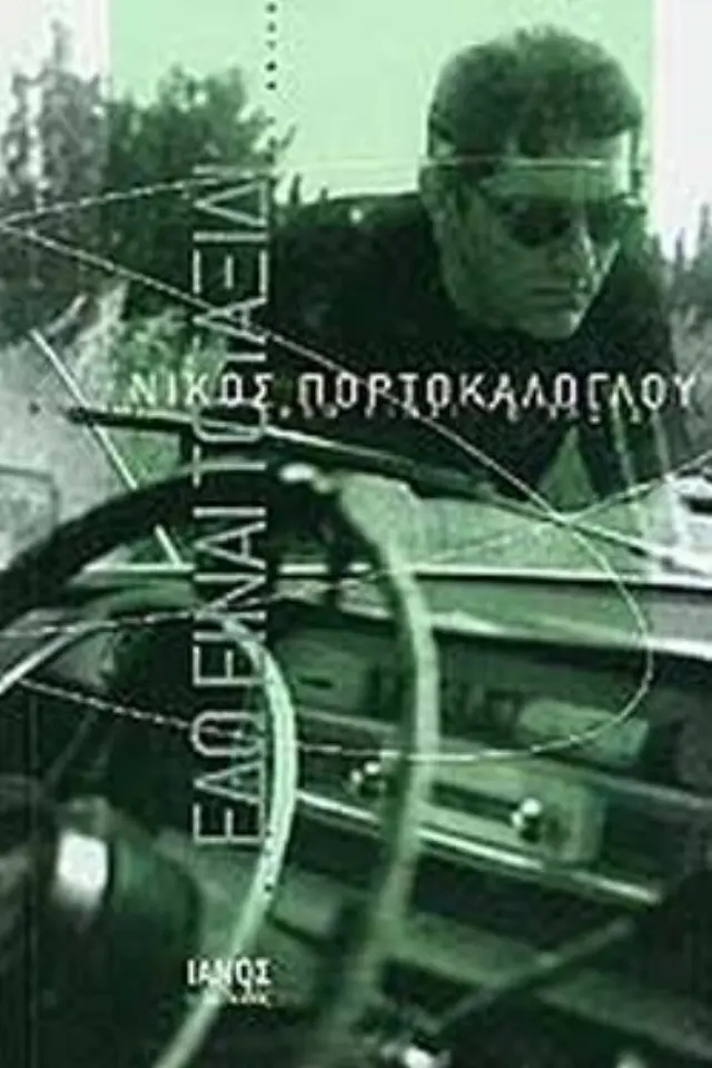 Εδώ είναι το ταξίδι
