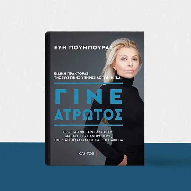 Γίνε άτρωτος - Εύη Πούμπουρας