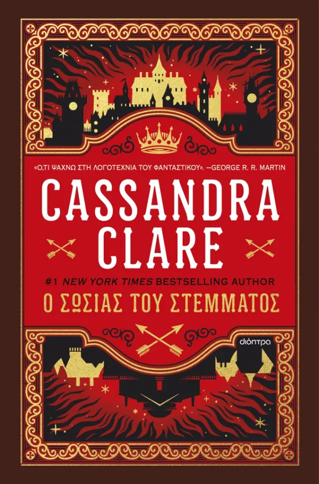 Ο σωσίας του στέμματος / Cassandra Clare (Διόπτρα)