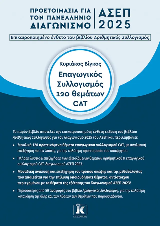 ΑΣΕΠ 2025 Επαγωγικός συλλογισμός 120 θεμάτων CAT