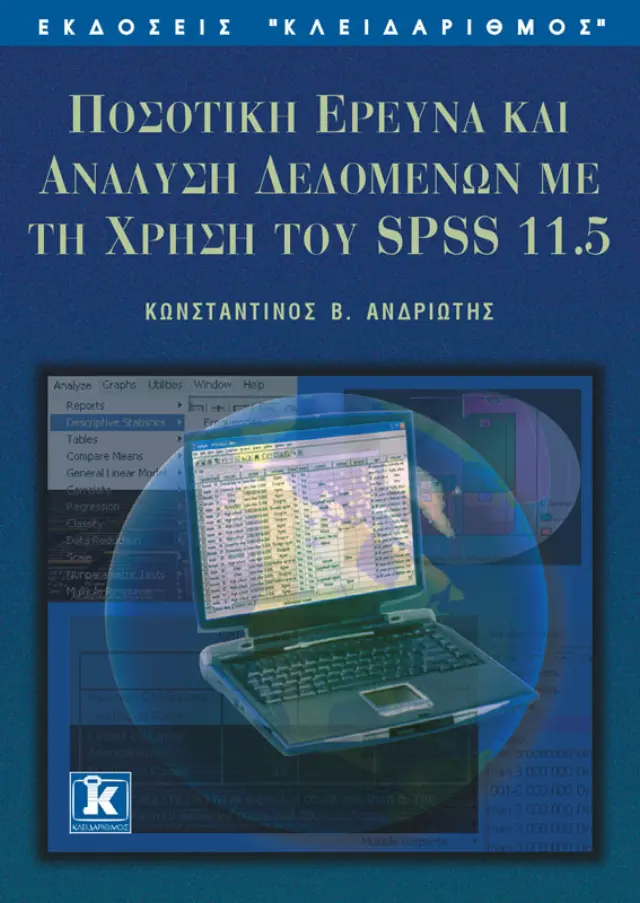 Ποσοτική ερευνά & ανάλυση δεδομένων με το spss 11,5