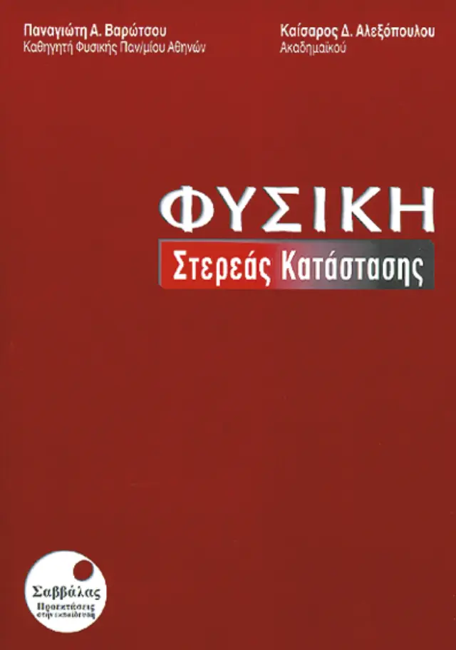 Φυσική Στερεάς Κατάστασης