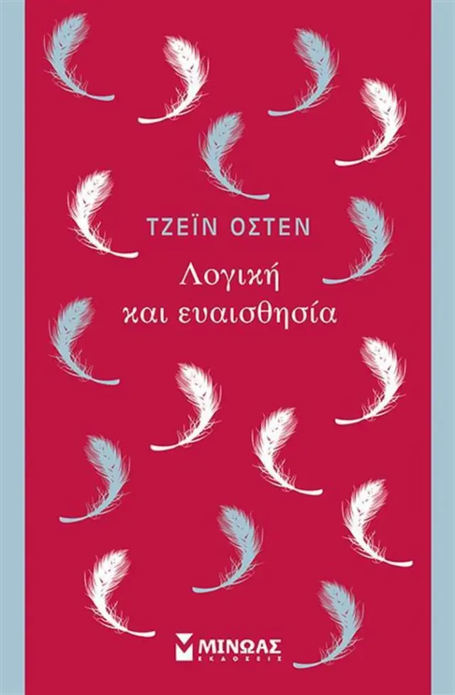 Λογική και ευαισθησία - Jane Austen (Μίνωας)