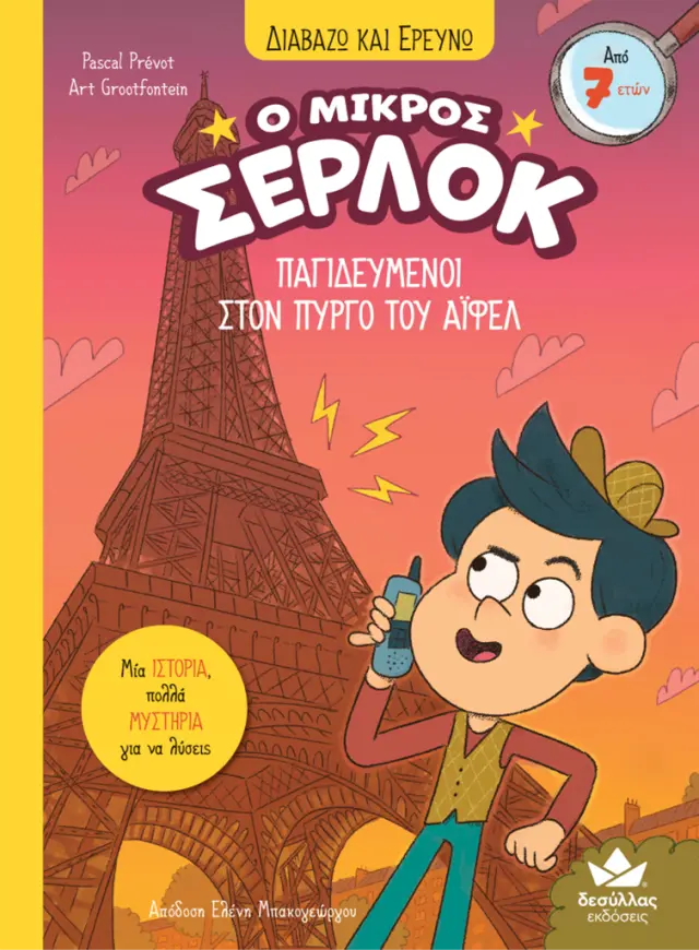 Ο μικρός Σέρλοκ 13: Παγιδευμένοι στον Πύργο του Άιφελ / Pascal Prevot (Εκδόσεις Δεσύλλας)