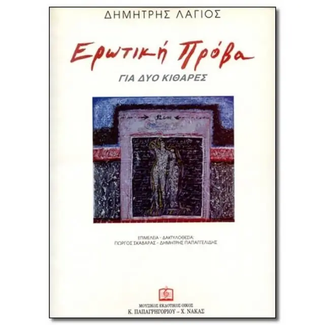 Panas - Λάγιος Δ. - Ερωτική Πρόβα