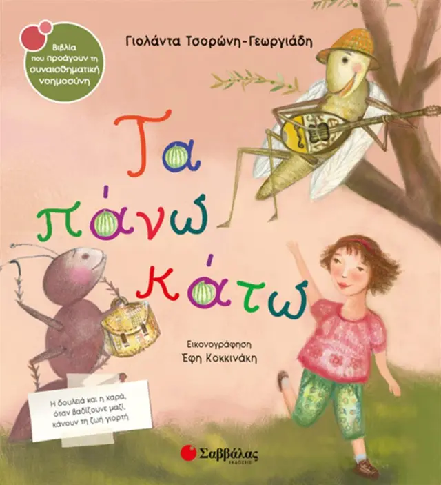 Τα πάνω κάτω / Γιολάντα Τσορώνη - Γεωργιάδη (Σαββάλας)