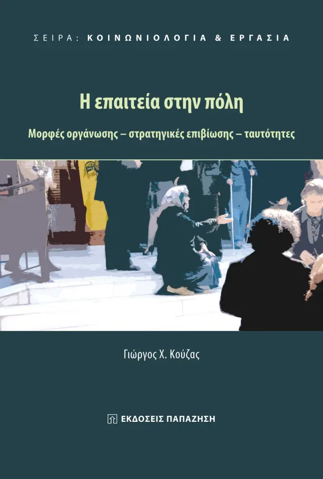 Κοινωνιολογία & Εργασία: Η επαιτεία στην πόλη