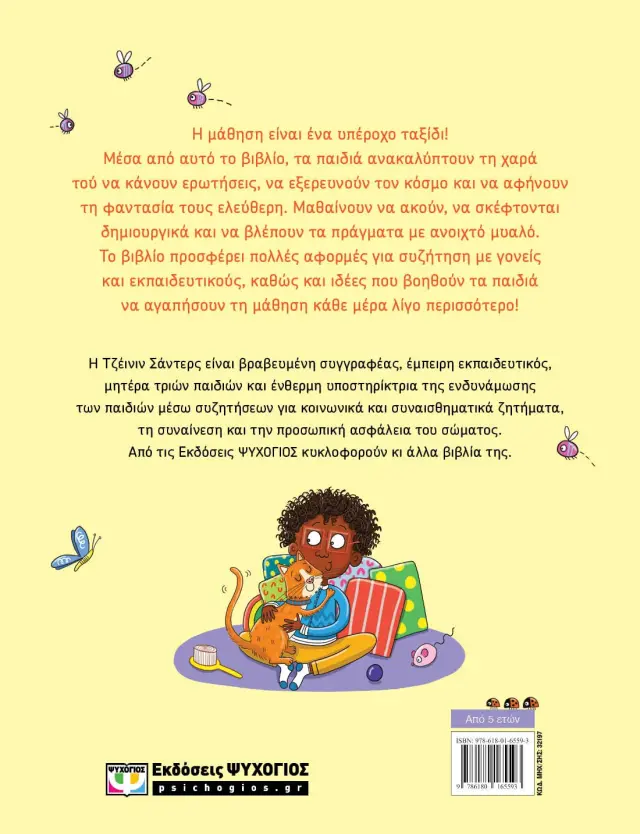 Τόσοι τρόποι να μαθαίνεις / Τζεϊνίν Σάντερς (Ψυχογιός) 2