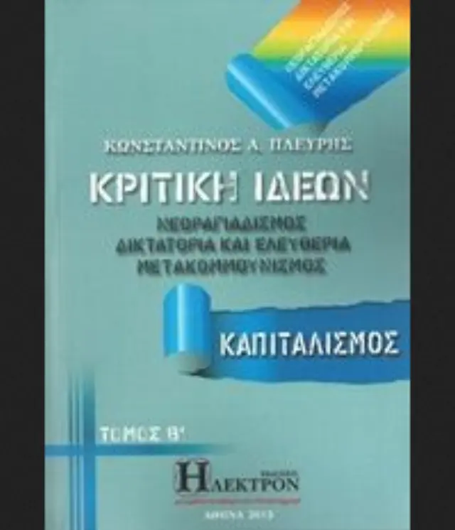 Κριτική ιδεών τόμος Β