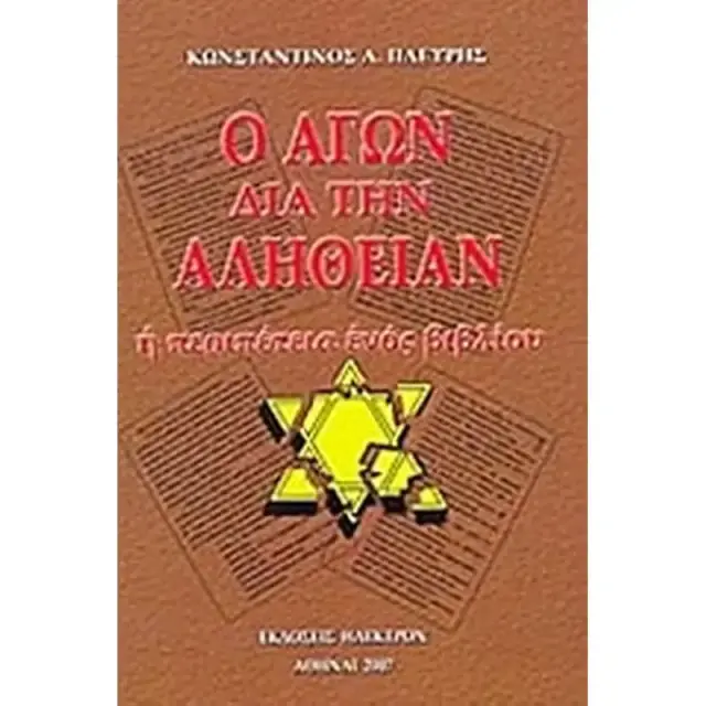 Ο αγών διά την αλήθειαν